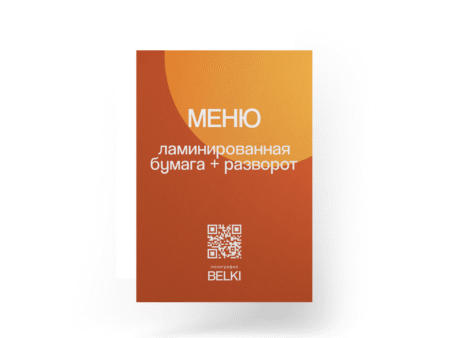 Меню из ламинированной бумаги с разворотом