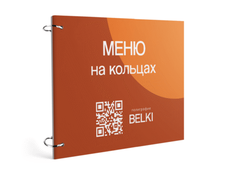 Меню на кольцах