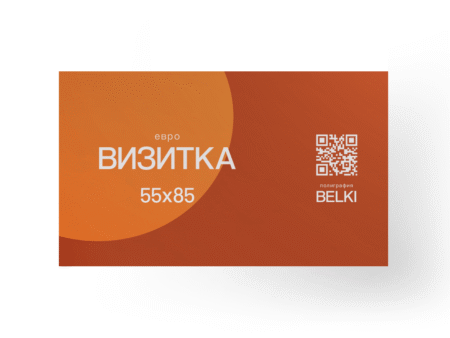 Визитки «Евро» 55х85мм