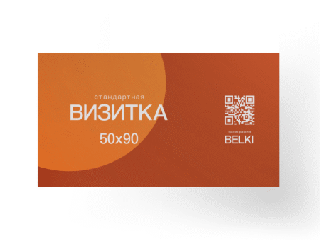 Визитки «стандарт» 50х90мм